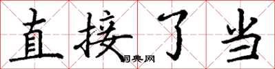 丁谦直接了当楷书怎么写
