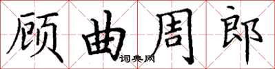 丁谦顾曲周郎楷书怎么写