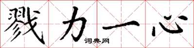 丁谦戮力一心楷书怎么写