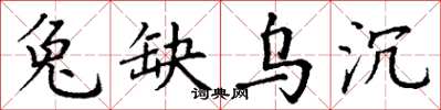 丁谦兔缺乌沉楷书怎么写