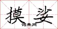袁强摸娑楷书怎么写