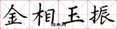 丁谦金相玉振楷书怎么写