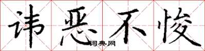 丁谦讳恶不悛楷书怎么写
