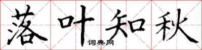 丁谦落叶知秋楷书怎么写