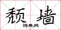 袁强颓墙楷书怎么写