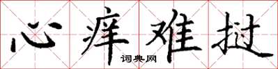 丁谦心痒难挝楷书怎么写