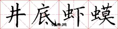 丁谦井底虾蟆楷书怎么写