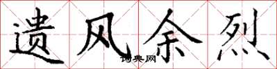 丁谦遗风余烈楷书怎么写