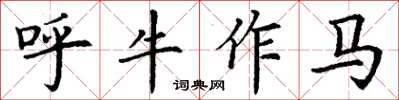 丁谦呼牛作马楷书怎么写