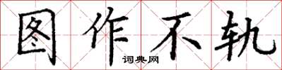 丁谦图作不轨楷书怎么写