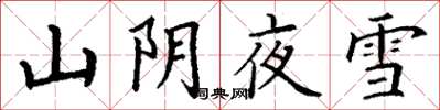 丁谦山阴夜雪楷书怎么写