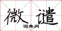 袁强微谴楷书怎么写