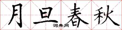 丁谦月旦春秋楷书怎么写