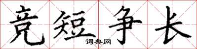 丁谦竞短争长楷书怎么写