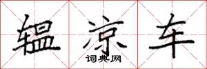 袁强辒凉车楷书怎么写