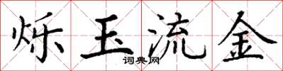 丁谦烁玉流金楷书怎么写