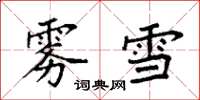 袁强雾雪楷书怎么写
