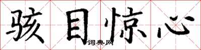 丁谦骇目惊心楷书怎么写