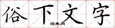 丁谦俗下文字楷书怎么写