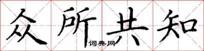 丁谦众所共知楷书怎么写