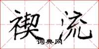袁强禊流楷书怎么写