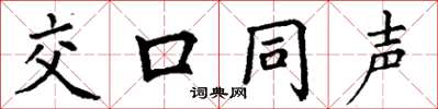 丁谦交口同声楷书怎么写