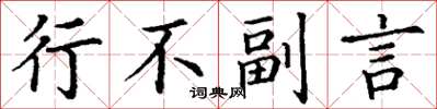 丁谦行不副言楷书怎么写