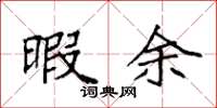 袁强暇余楷书怎么写