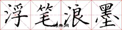 丁谦浮笔浪墨楷书怎么写