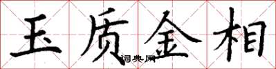 丁谦玉质金相楷书怎么写