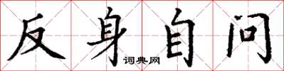 丁谦反身自问楷书怎么写