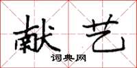 袁强献艺楷书怎么写