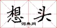 袁强想头楷书怎么写