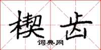 袁强楔齿楷书怎么写