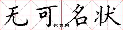 丁谦无可名状楷书怎么写