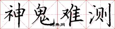 丁谦神鬼难测楷书怎么写