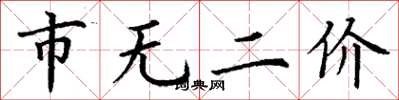 丁谦市无二价楷书怎么写