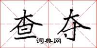 袁强查夺楷书怎么写