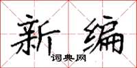 袁强新编楷书怎么写