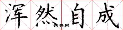 丁谦浑然自成楷书怎么写