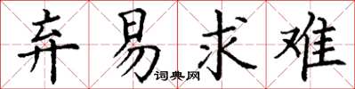 丁谦弃易求难楷书怎么写