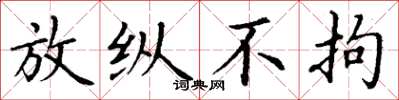 丁谦放纵不拘楷书怎么写
