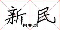 袁强新民楷书怎么写