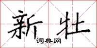 袁强新牡楷书怎么写