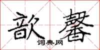 袁强歆馨楷书怎么写