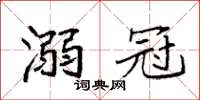 袁强溺冠楷书怎么写