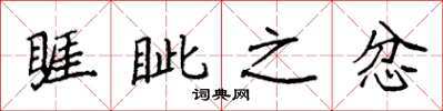 袁强睚眦之忿楷书怎么写
