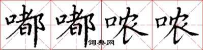 丁谦嘟嘟哝哝楷书怎么写
