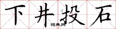 丁谦下井投石楷书怎么写