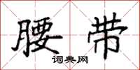 袁强腰带楷书怎么写